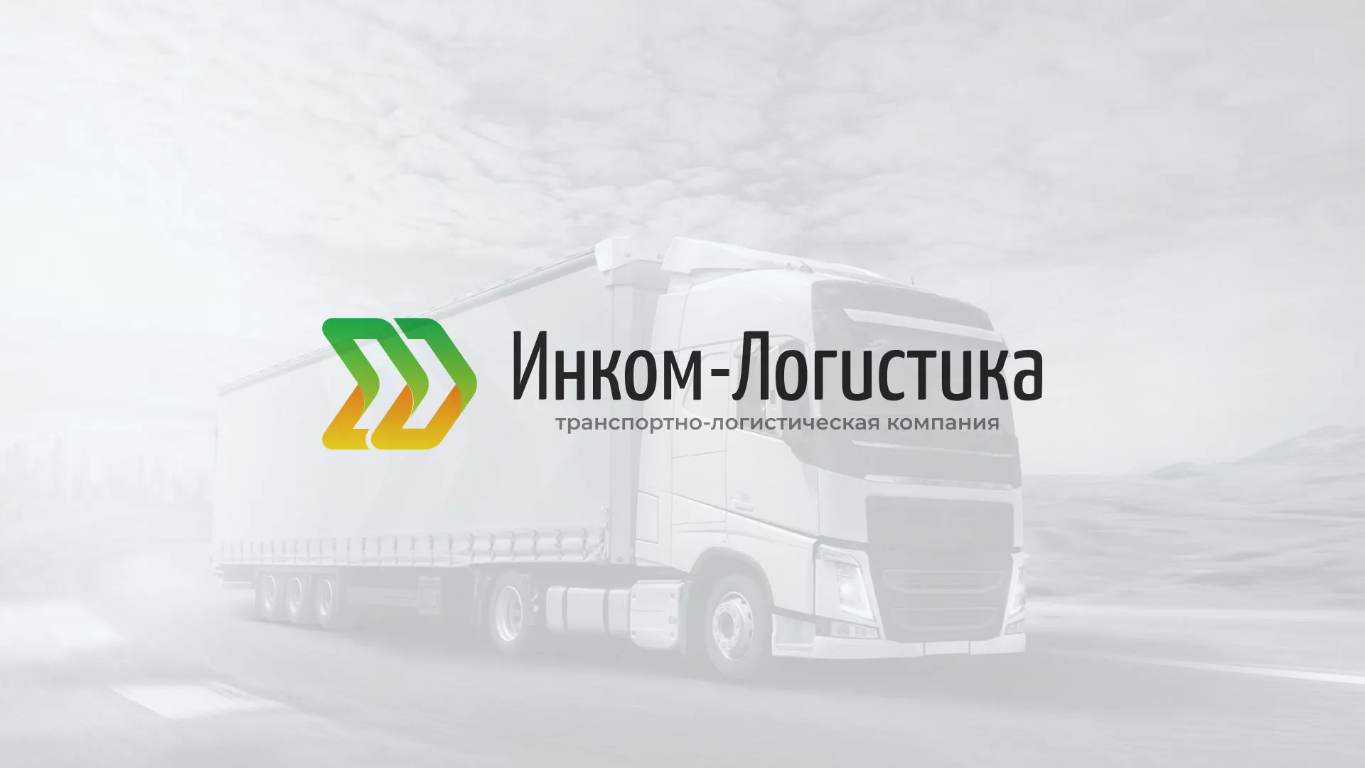 Разработка логотипа и сайта компании «Инком-Логистика» в Славянске-на-Кубани